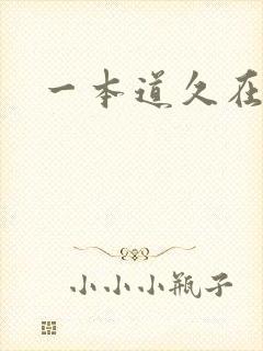 一本道久在道