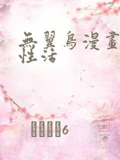 无翼鸟漫画恋母性活