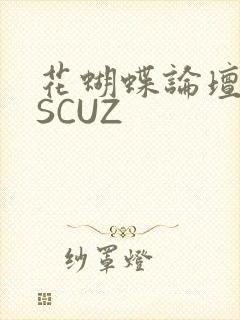 花蝴蝶论坛DISCUZ