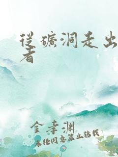 从矿洞走出的强者