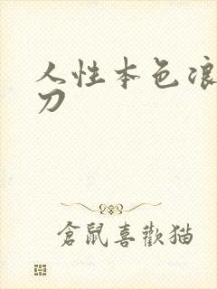 人性本色浪子小刀