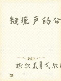 糙猎户的公主兔