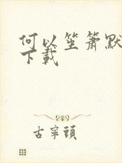 何以笙箫默免费下载