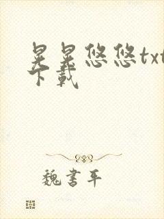 晃晃悠悠txt下载