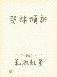 楚林倾诉
