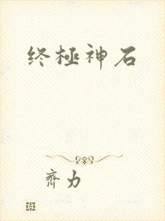 终极神石