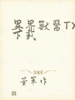 异界兽医TXT下载