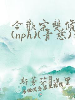 合欢宗双修日常(nph)(青慈)类似
