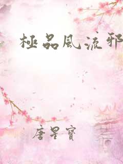 极品风流邪少