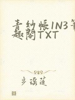 青纱帐1N3笔趣阁TXT