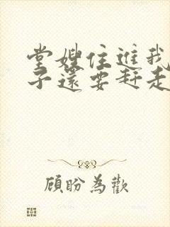 堂嫂住进我的房子还要赶走我