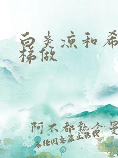 白炎凉和希城楼梯做