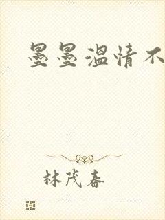 墨墨温情不得语