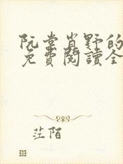 阮棠肖野的小说免费阅读全文