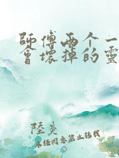 师傅两个一起我会坏掉的灵