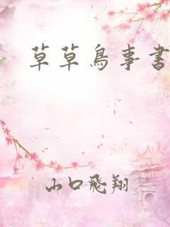 草草鸟事书包网