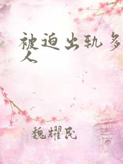 被迫出轨多汁美人