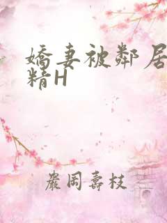 娇妻被邻居灌满精H