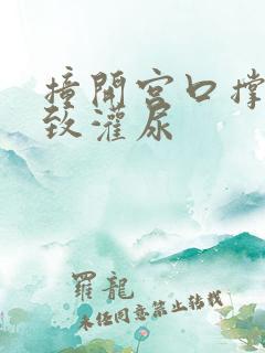 撞开宫口撑到极致灌尿