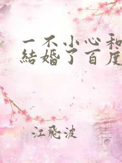 一不小心和醋精结婚了百度云