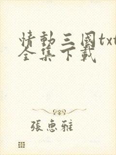 情动三国txt全集下载