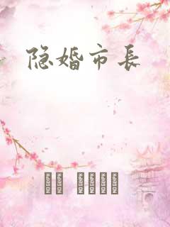 隐婚市长