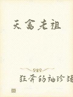 天禽老祖