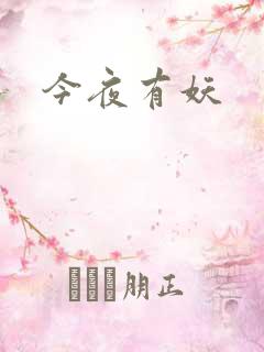 今夜有妖