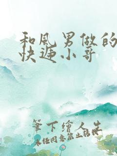 和风男做的顺丰快递小哥