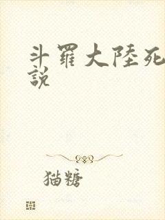 斗罗大陆死神传说