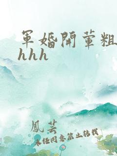 军婚开荤粗肉hhhh