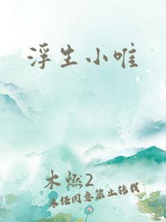 浮生小唯
