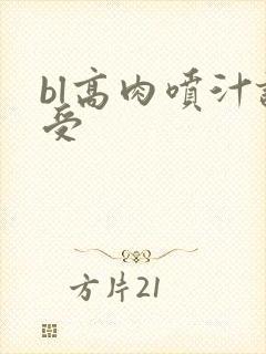 bl高肉喷汁诱受