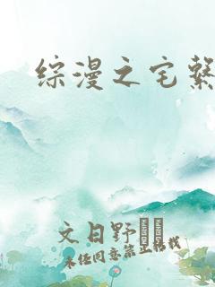 综漫之宅系魔王