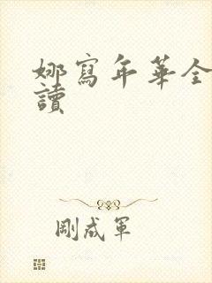 娜写年华全文阅读