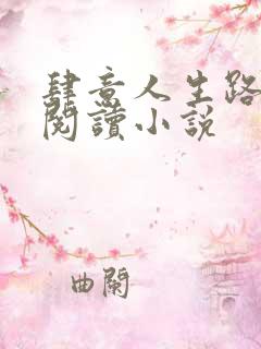 肆意人生路免费阅读小说