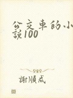 公交车的小黄说说100