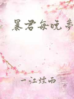 暴君每晚梦我