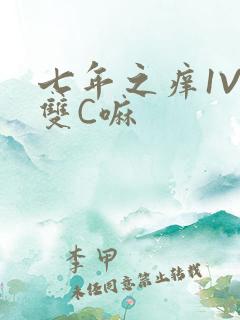 七年之痒1V2双C嘛