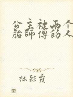 公主被两个双胞胎师傅的人物特点