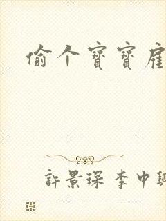 偷个宝宝雇个爹