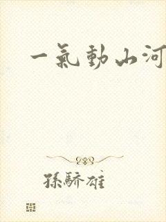 一气动山河