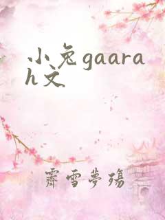 小兔gaarah文
