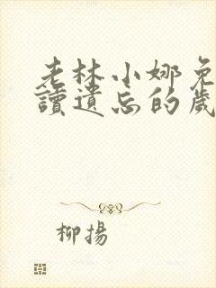 老林小娜免费阅读遗忘的岁月