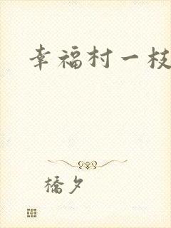 幸福村一枝独秀