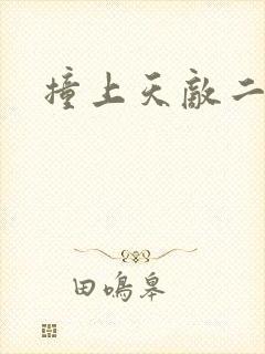 撞上天敌二次方