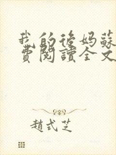 我的后妈苏晴免费阅读全文