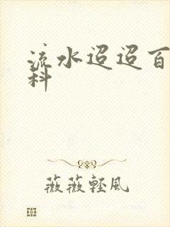 流水迢迢百度百科