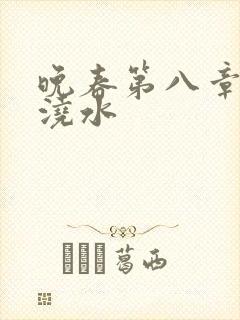 晚春第八章给地浇水