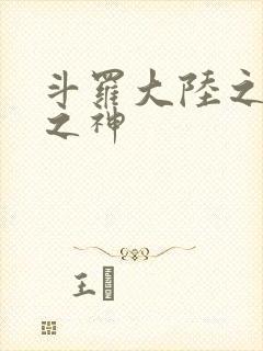 斗罗大陆之天灭之神